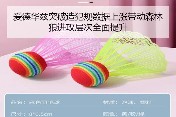 爱德华兹突破造犯规数据上涨带动森林狼进攻层次全面提升