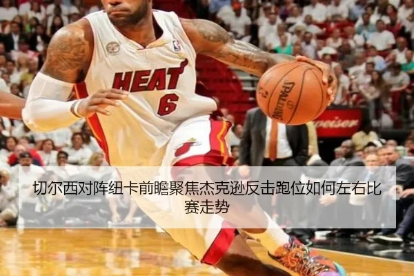 切尔西对阵纽卡前瞻聚焦杰克逊反击跑位如何左右比赛走势